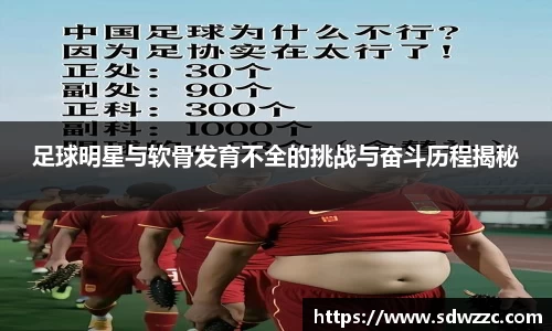 足球明星与软骨发育不全的挑战与奋斗历程揭秘